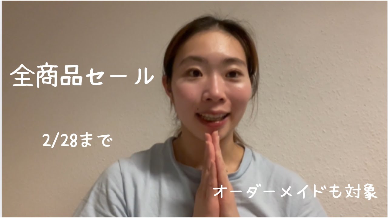【大切なお知らせ】全商品セールのお知らせ｜2月28日まで