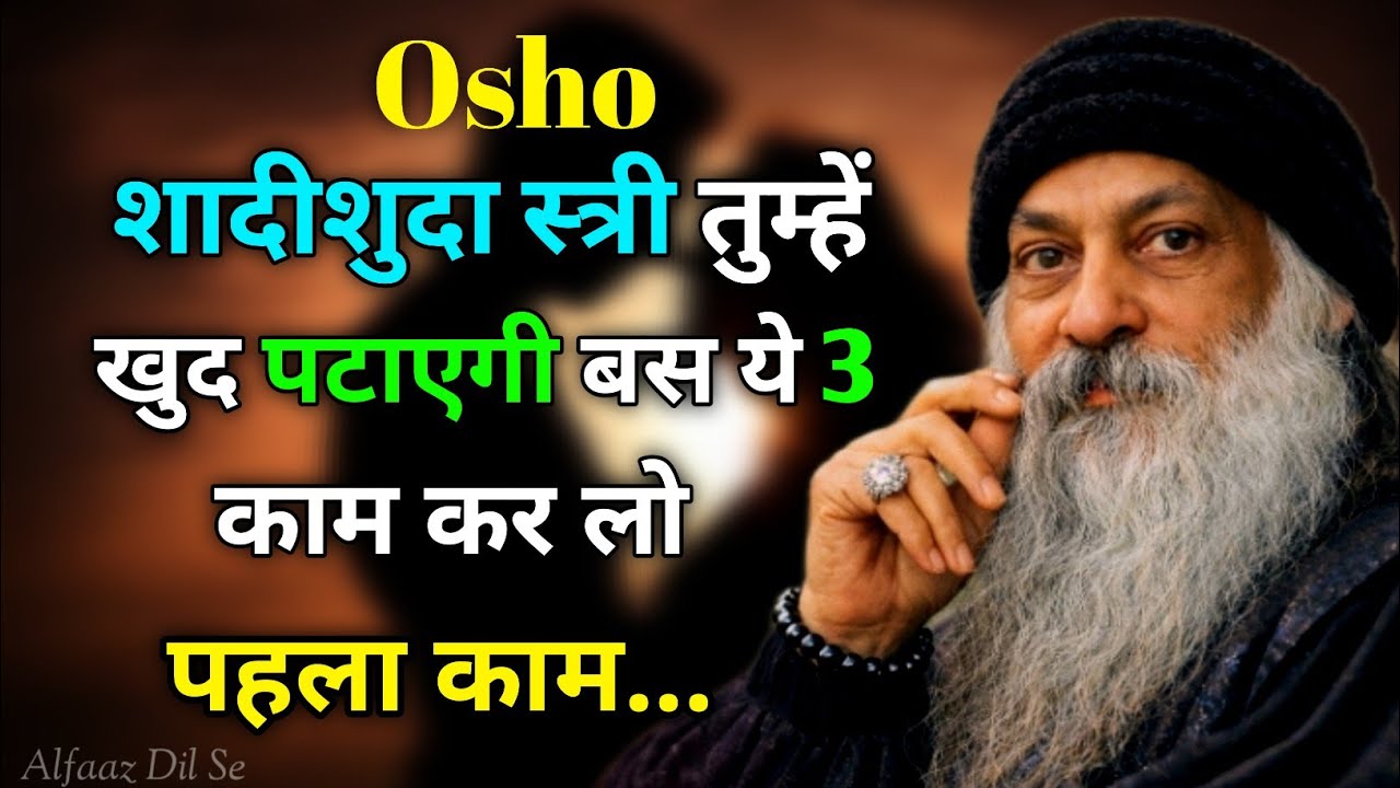 शादीशुदा स्त्री तुम्हें खुद पटाएगी बस ये 3 काम कर लो.. || Best osho in hindi video 2026