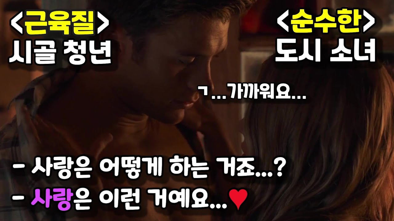 ≪26분 몰아보기≫ 순수한 도시 소녀에게 첫눈에 반한 존잘 시골 청년이 뜨겁고🔥 순수한 사랑이 무엇인지를 알아가는데.... ≪롱기스트 라이드≫