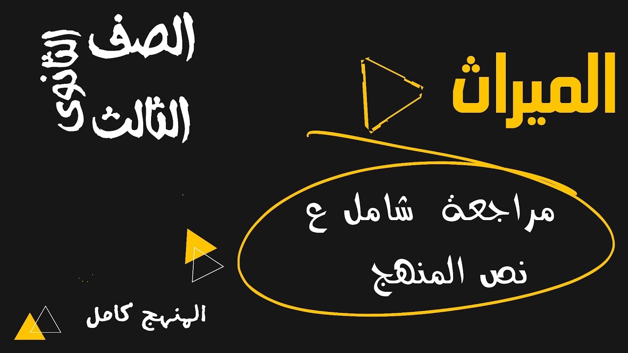 مراجعة على نص الميراث . مهمة جدا _ ميراث الصف الثالث الثانوي | عبدالوهاب حجازي
