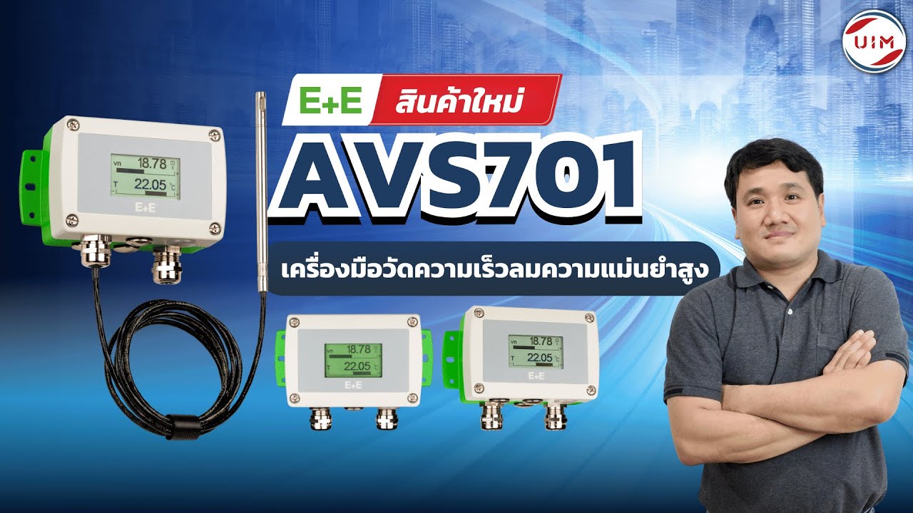 UIMBKK | รีวิว AVS701 จาก E+E เครื่องมือวัดความเร็วลมความแม่นยำสูง