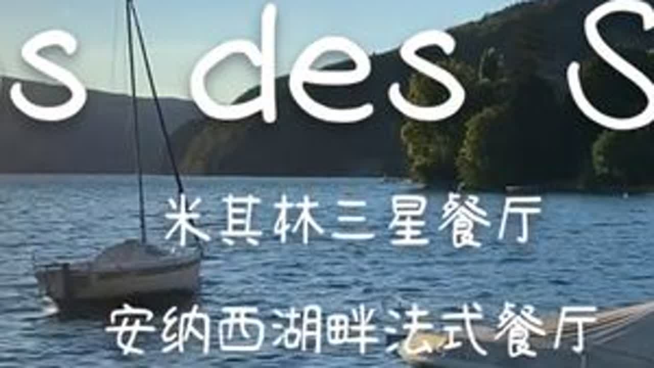 安纳西湖畔米其林三星法式餐厅clos des sens  #米其林   #美食 #法国 #欧洲  #心动的旅行