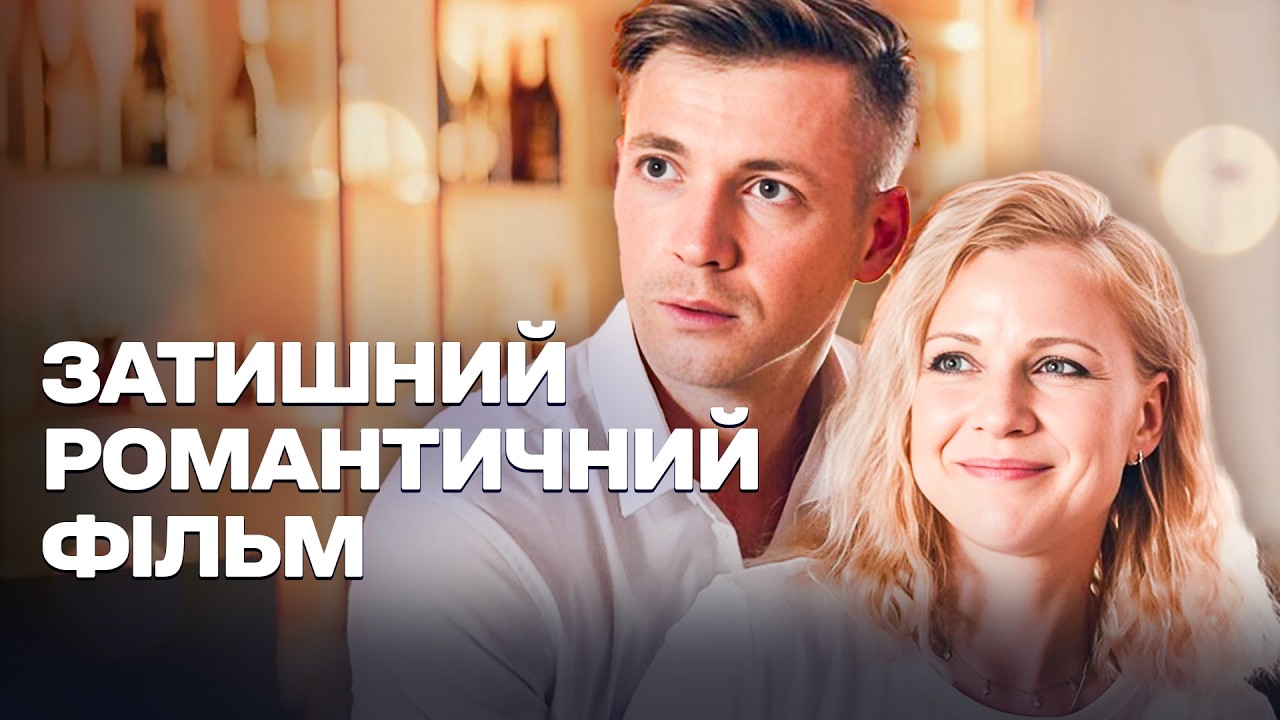 ТЕПЛА МЕЛОДРАМА! ЗВОРУШЛИВИЙ ФІЛЬМ ПРО КОХАННЯ, ЯКЕ НЕОЧІКУВАНО ПОЛОНИЛО ЇХ ОБОХ!