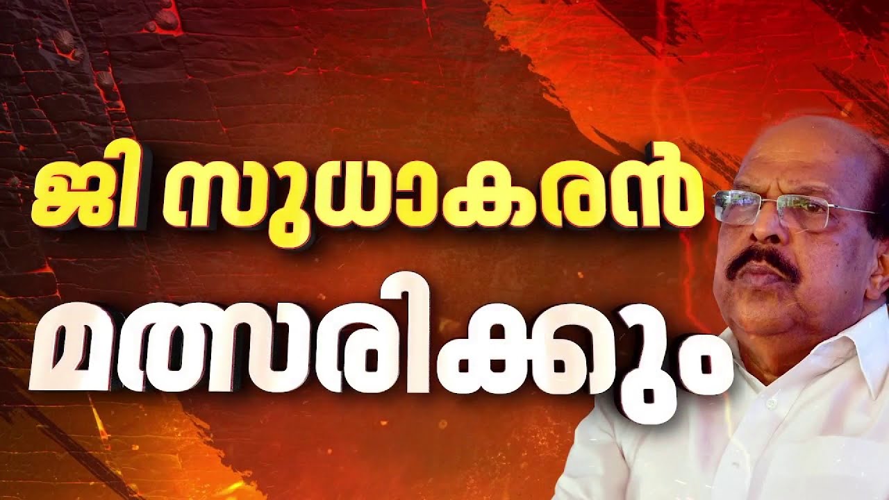 വഴങ്ങാതെ സുധാകരന്‍, അമ്പലപ്പുഴയില്‍ നിന്ന് സ്വതന്ത്രനായി മത്സരിക്കും | G Sudhakaran
