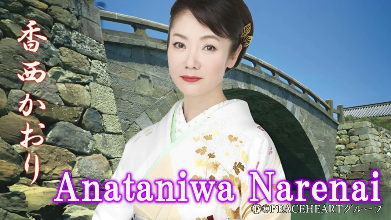 香西かおり　「Anataniwa Narenai」