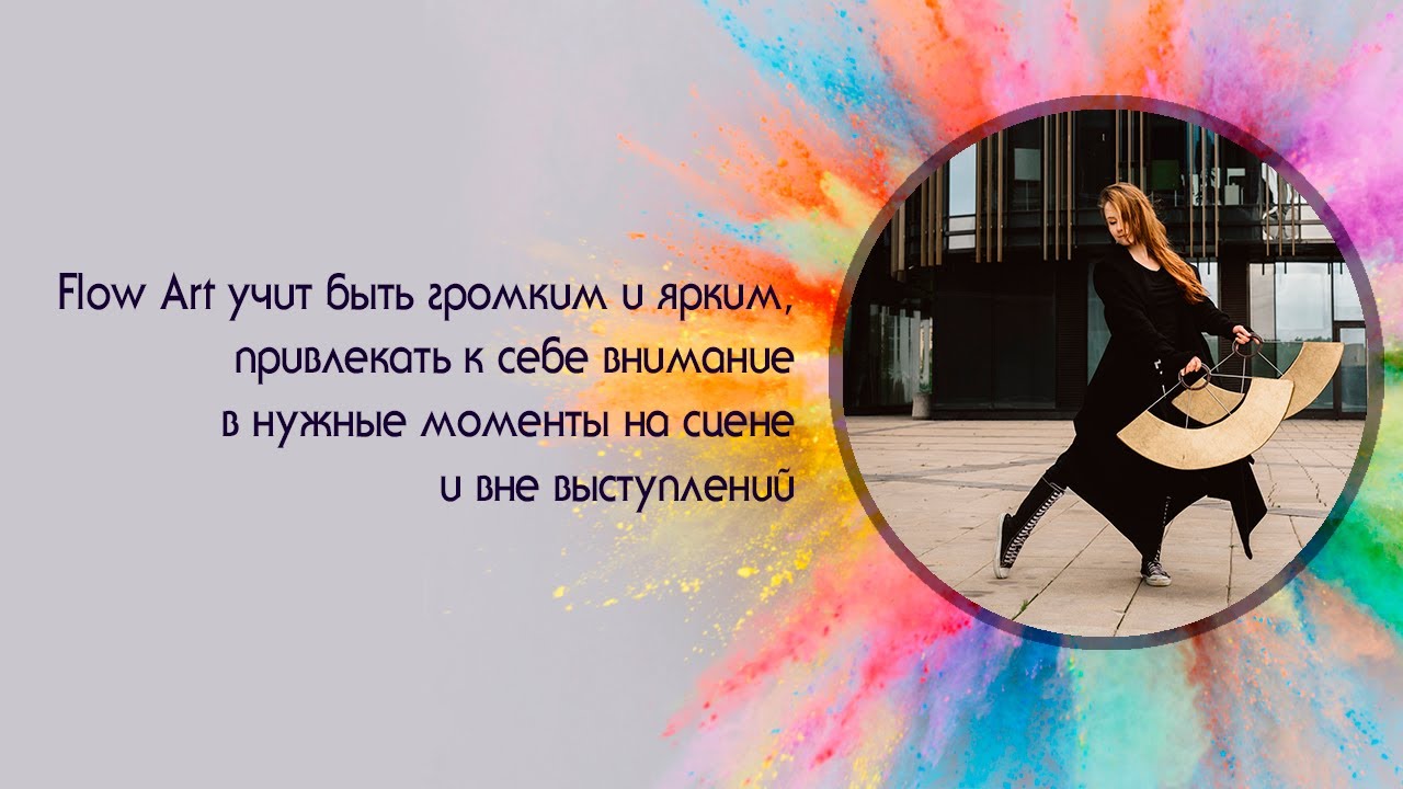 Flow Art учит быть громким и ярким. Наталья Лейчинская