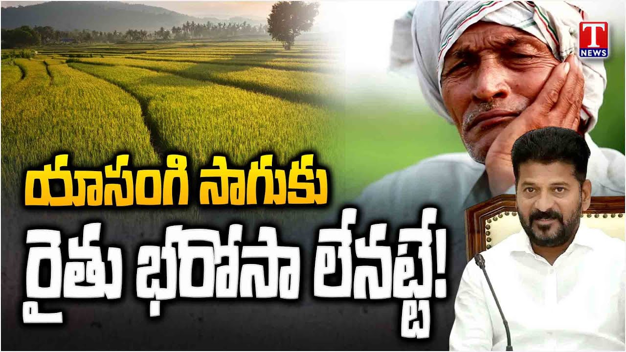 Barabar Adugudam: నాట్ల సమయంలో ఇవ్వాల్సిన పెట్టుబడి సాయం.. ఓట్ల సీజన్ లోనే ఇస్తారా..? | T News