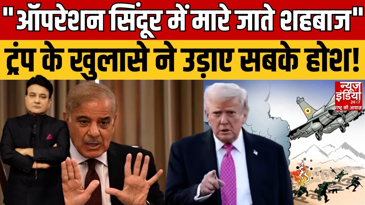 Donald Trump on Pakistan: ट्रंप ने खोला बड़ा राज, क्या ऑपरेशन सिंदूर में जाने वाली थी शहबाज की जान?