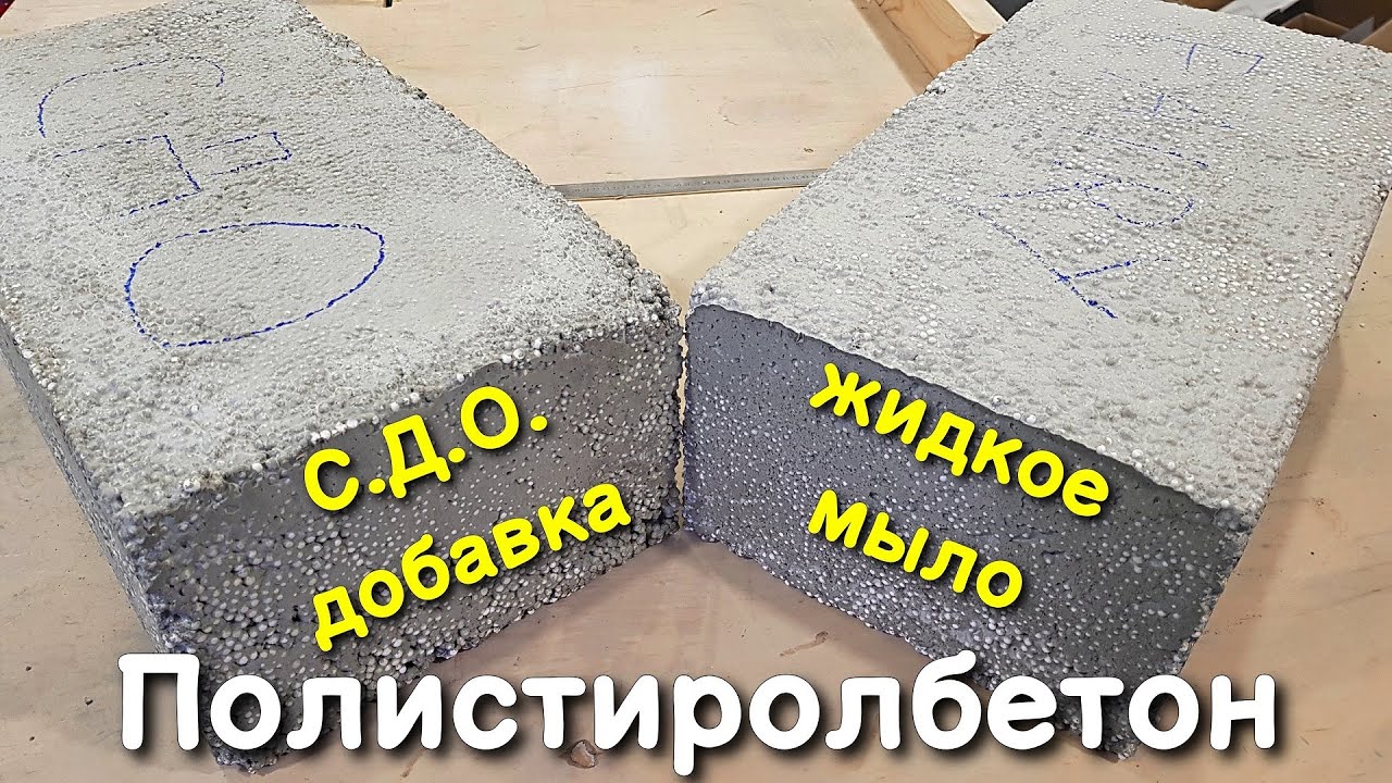 🔨СДО или ЖИДКОЕ МЫЛО? Что добавлять в полистиролбетон?