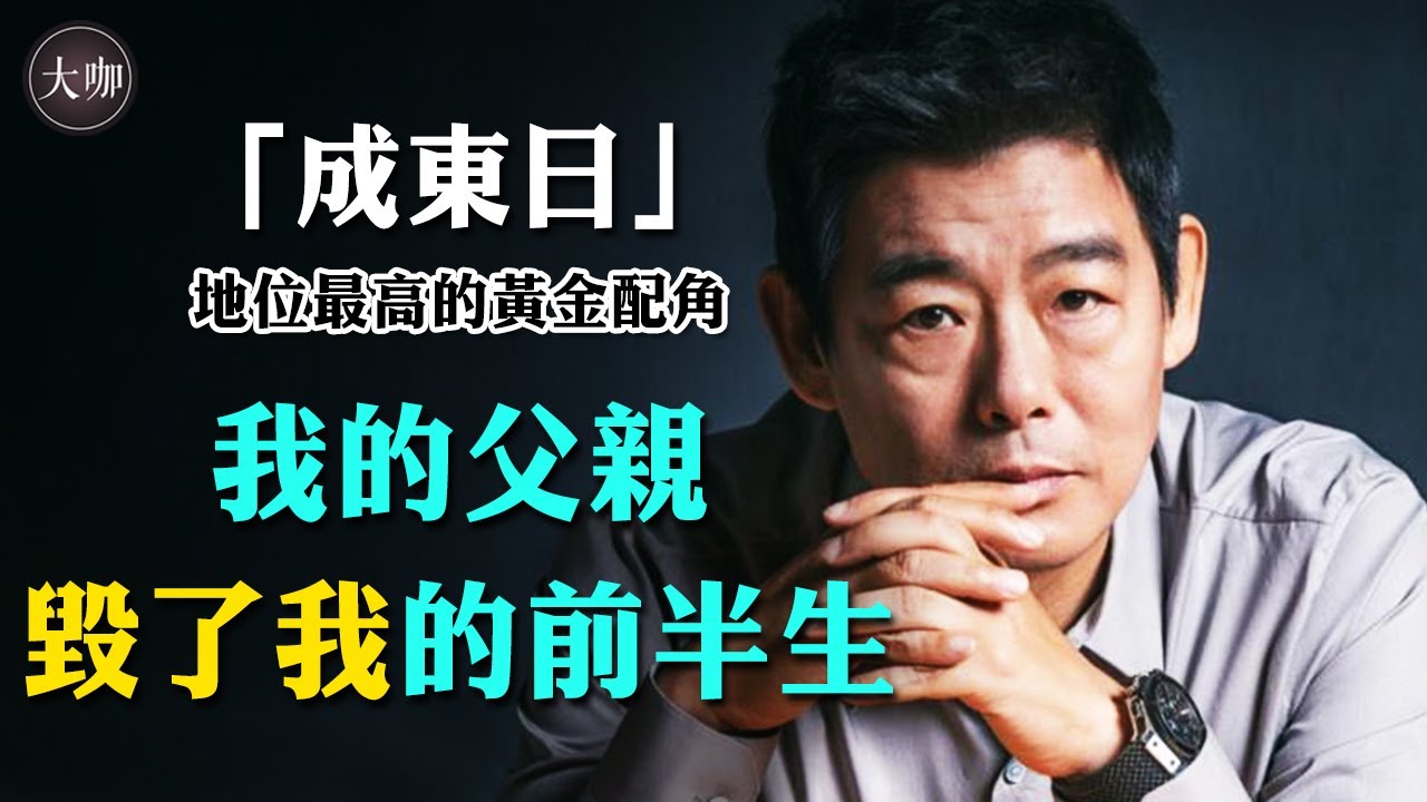 童年因私生子身份不幸，十年低谷妻子無悔陪伴，成東日終逆襲成韓流演員。#成東日#成東鎰#智異山#請回答1988#機智醫生生活#大咖Studio