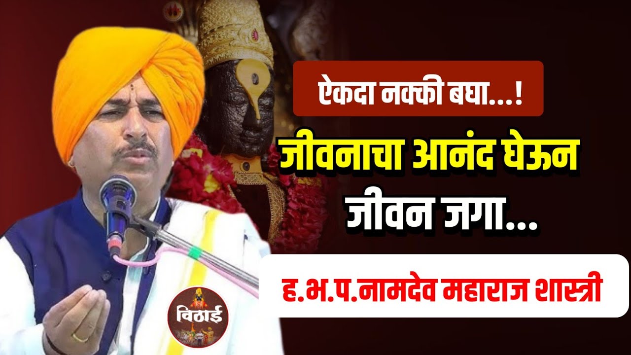 जीवनाचा आनंद घेऊन जीवन जगा...! ह.भ.प. नामदेव महाराज शास्त्री | Namdev shastri kirtan