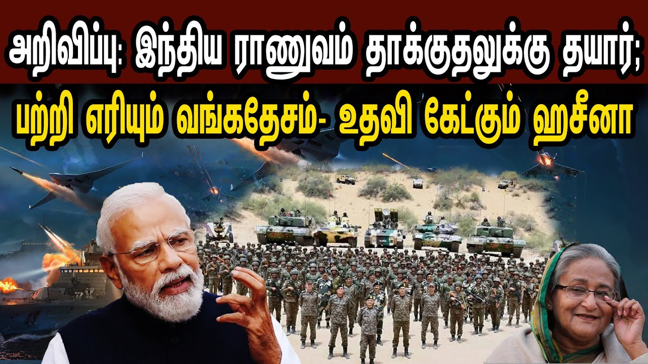இந்திய ராணுவம் தாக்குதலுக்கு தயார்; பற்றி எரியும் வங்கதேசம்- உதவி கேட்கும் ஹசீனா | Tamil | Mic Mohan