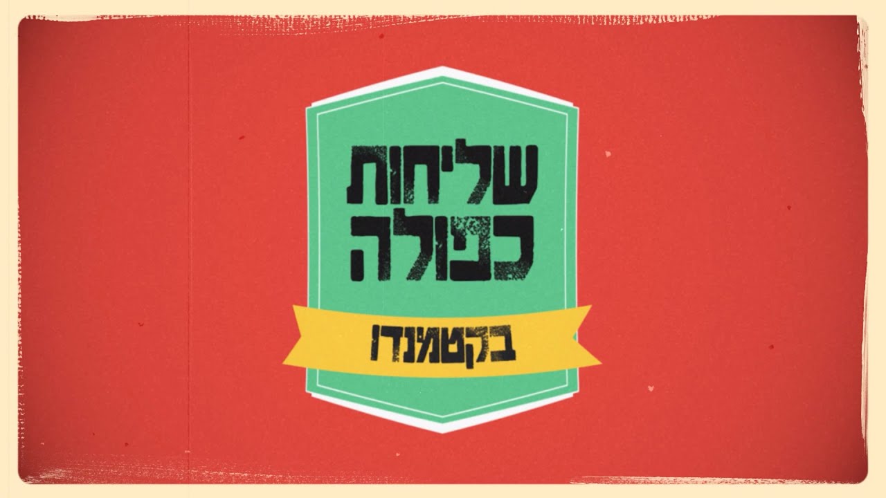 איך מגדלים ילדה על הרצף במקביל לשליחות היהודית בקטמנדו? | שליחות כפולה בקטמנדו - הסרט