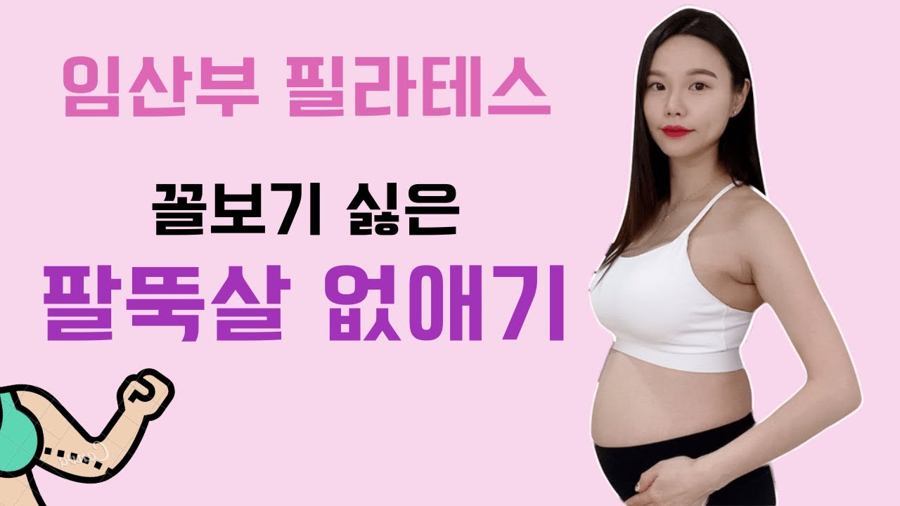 임산부 필라테스 팔뚝살 빼는 운동