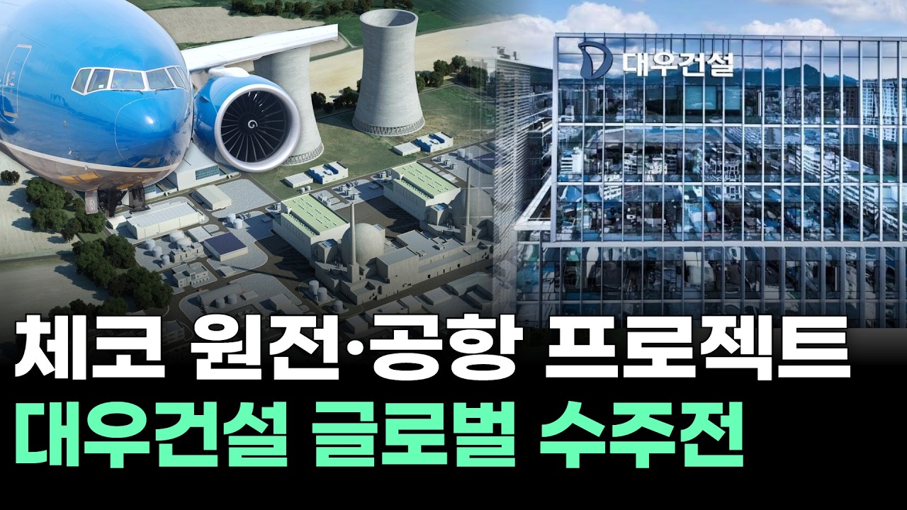 체코 원전·공항 프로젝트, 대우건설 글로벌 수주전