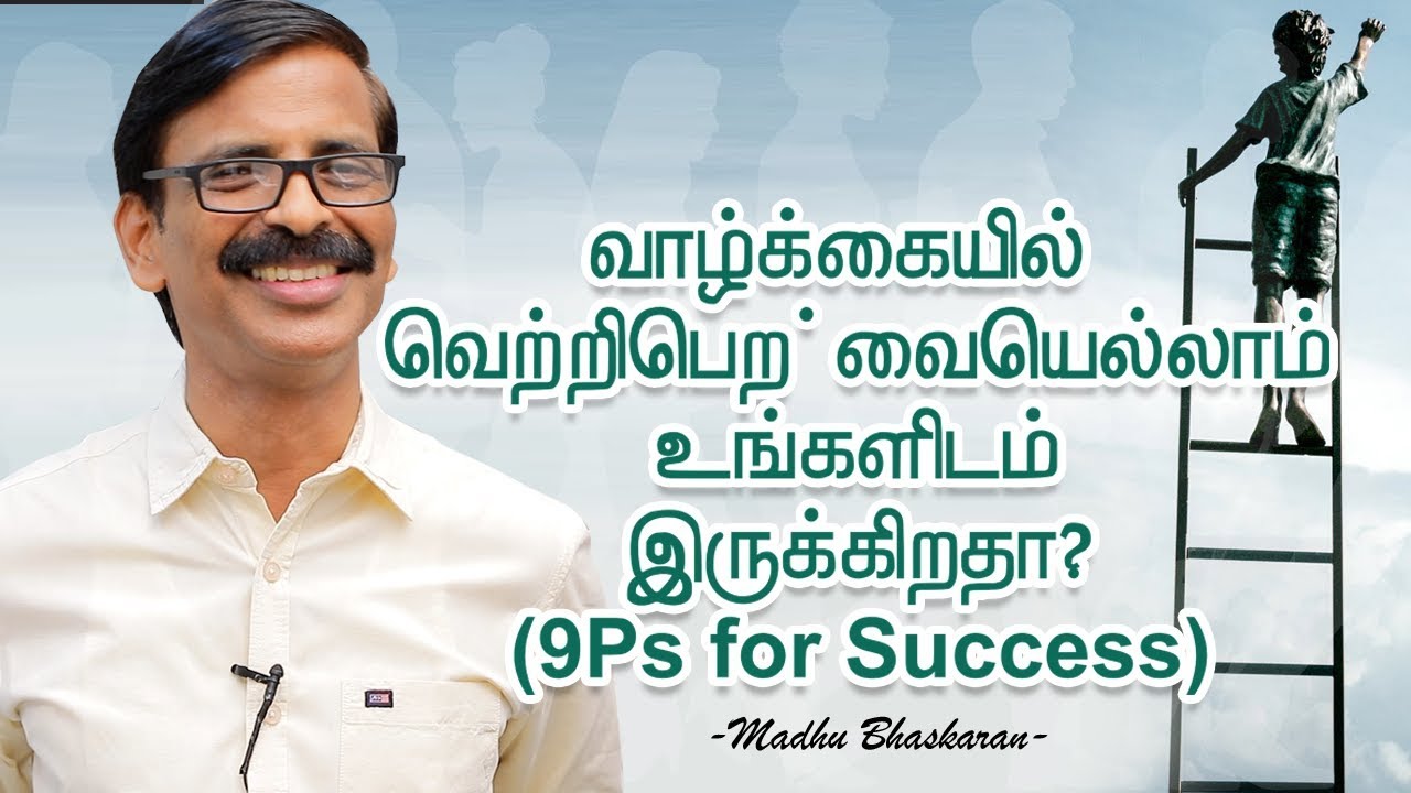 வாழ்க்கையில் வெற்றிபெற இவையெல்லாம் உங்களிடம் இருக்கிறதா? (9Ps for Success)
