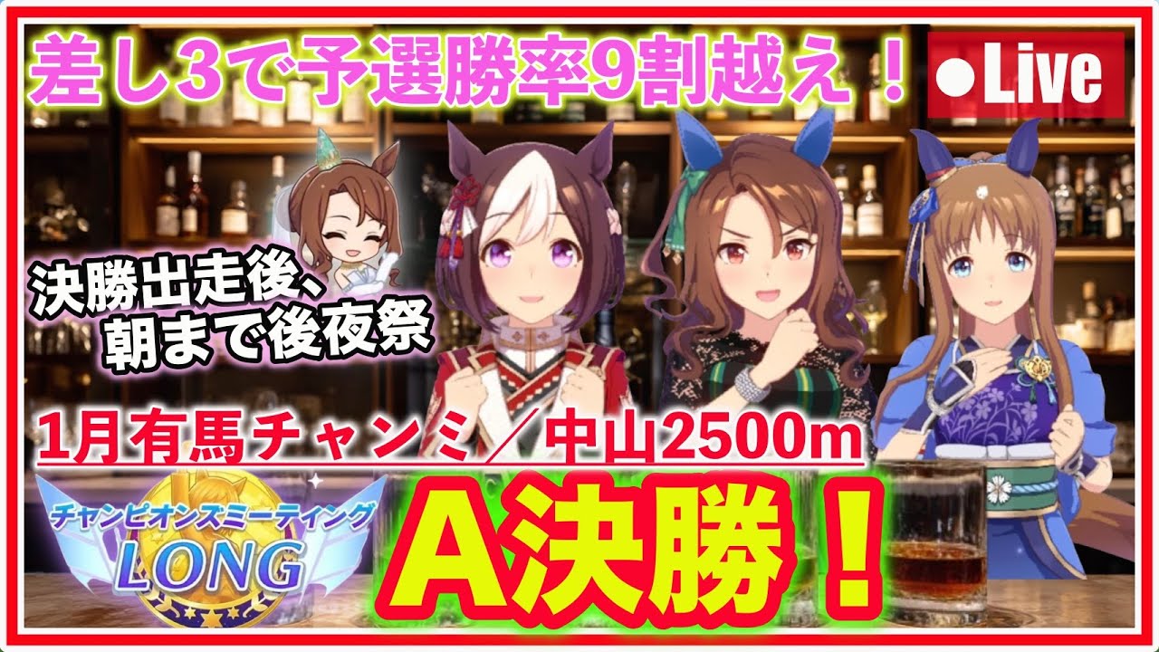 【ウマ娘】差し3編成で挑む！有馬チャンミA決勝！！（出走後、後夜祭開催🎉）