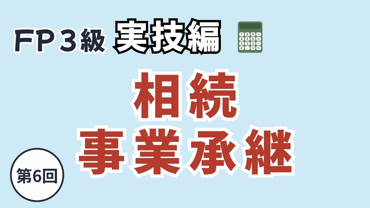 FP3級 実技攻略編⑥| 【資産設計提案業務 | 相続・事業承継】の頻出ポイントを完全攻略！