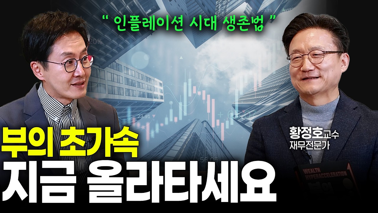 김재원TV EP.92 월급쟁이가 가장 확실하게 부자 되는 '70대 30' 복리 투자법 (ft. 부의 초가속 황정호 교수) | #재테크 #etf투자 #김재원아나운서 #황정호교수