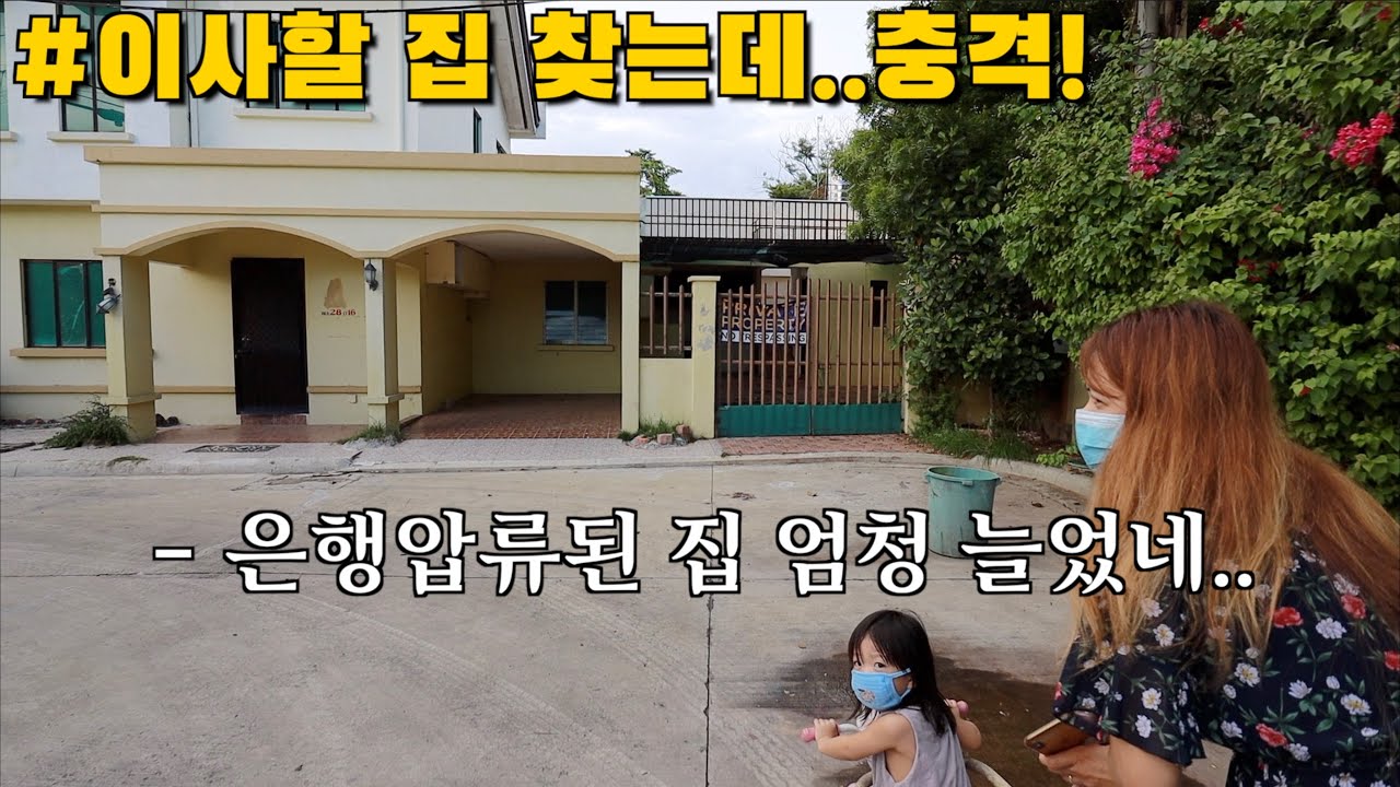 이사갈 집 찾는데, 돈 못갚아 은행압류 대폭발한 현재 필리핀 동네 상황! | 필리핀 빌리지 월세 매매가 | 한필커플