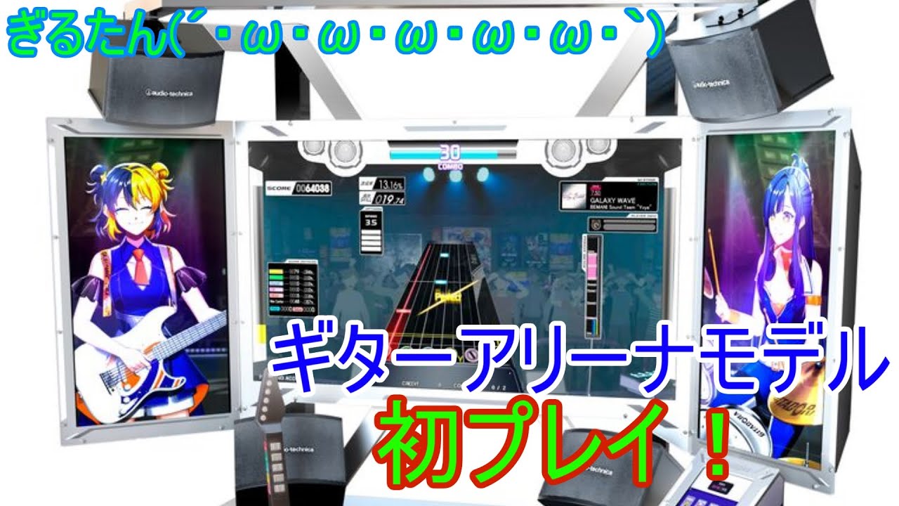 ぎるたん(´・ω・ω・ω・ω・ω・｀) [GITADORA GALAXY WAVE DELTA]  ギター初プレイ！