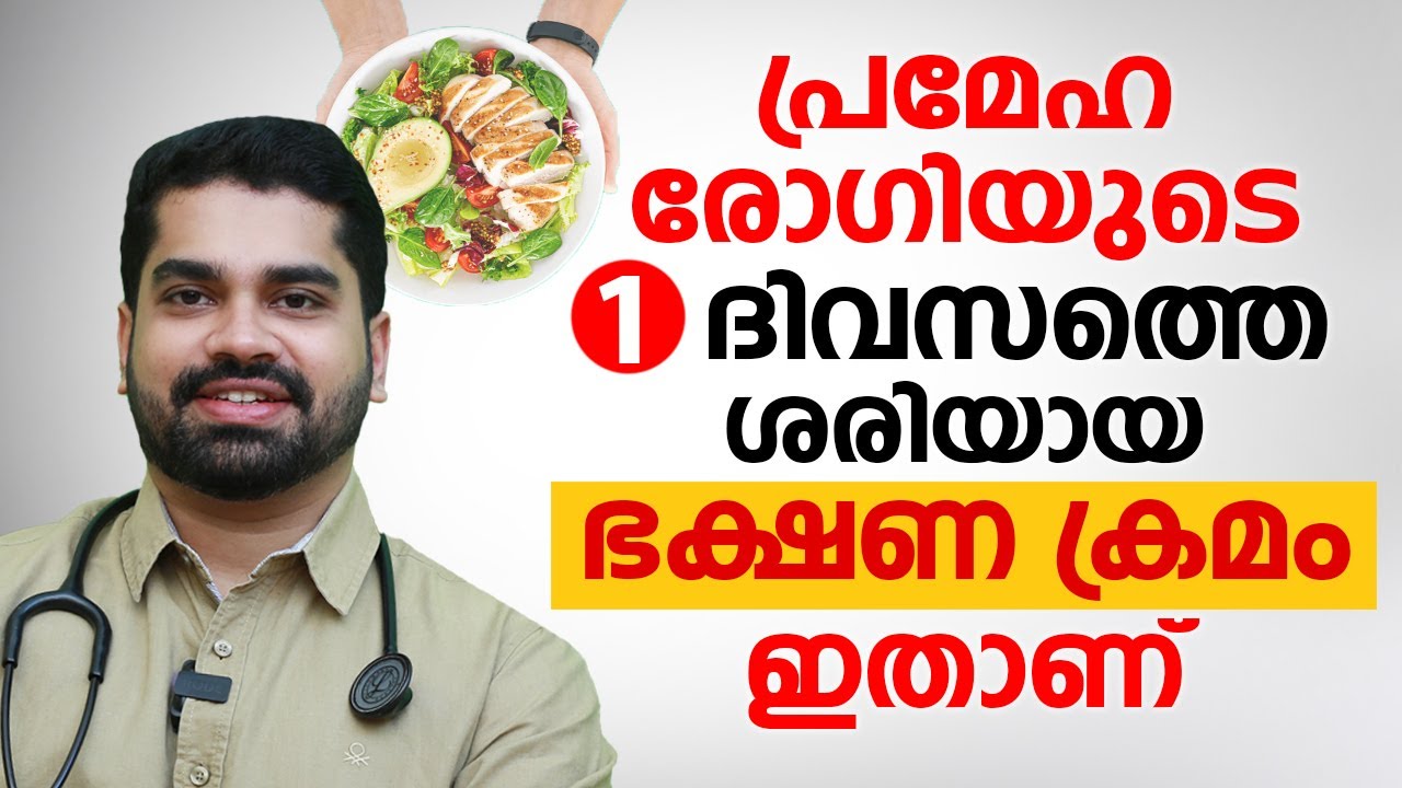 പ്രമേഹ രോഗിയുടെ 1 ദിവസത്തെ ശരിയായ ഭക്ഷണ ക്രമം ഇതാണ് | diabetic diet | Dr. Bibin Jose