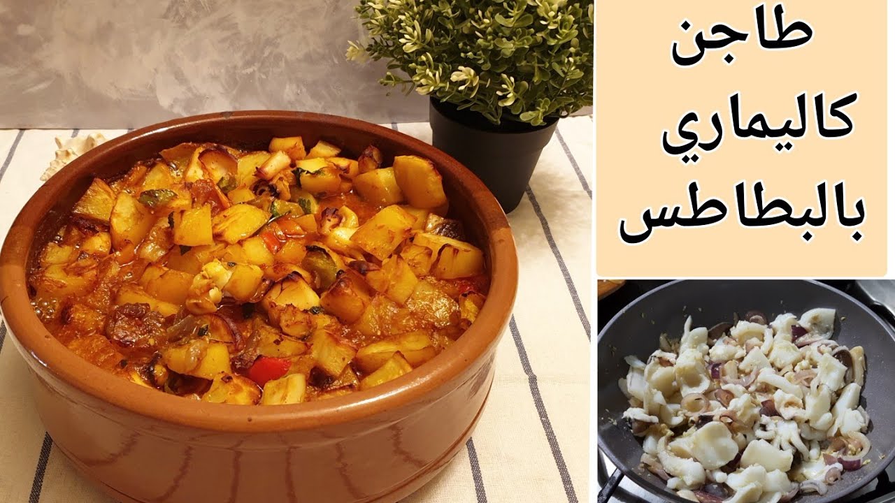 اسهل طاجن كاليماري بالبطاطس