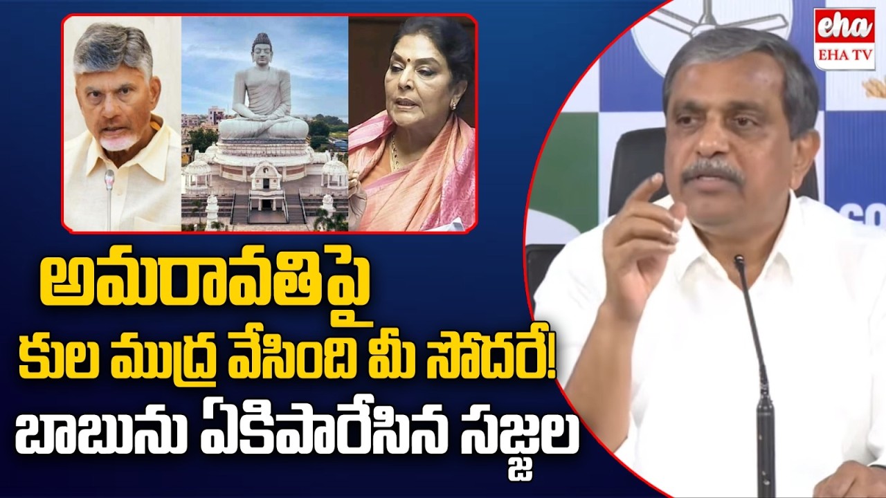 Sajjala Ramakrishna Reddy Serious Comments On Chandrababu | Amaravati | EHA TV