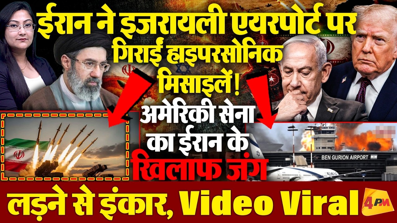 ईरान ने Israel Airport पर गिराईं हाइपरसोनिक मिसाइलें! हैरान US-Trump