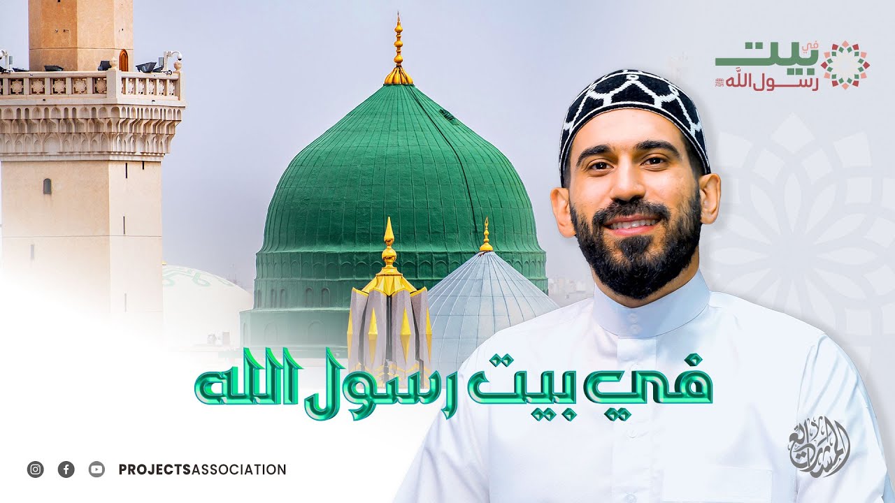 في بيت رسول الله - الحلقة 1