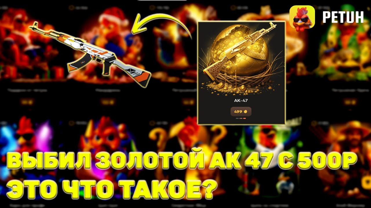 ВЫБИЛ ДОРОГОЙ АК 47 😱 ПОДНЯЛСЯ ДО 3000Р НА ПЕТУХЕ 