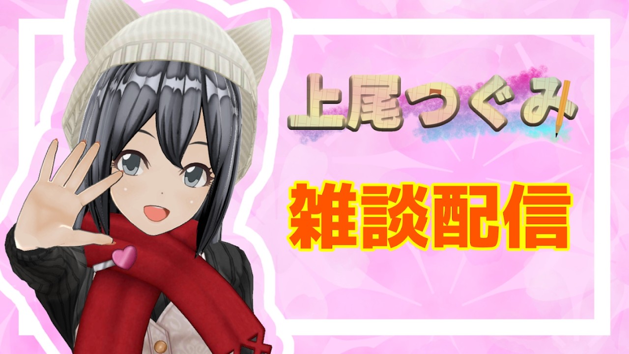 【小説家VTuber上尾つぐみ】雑談配信
