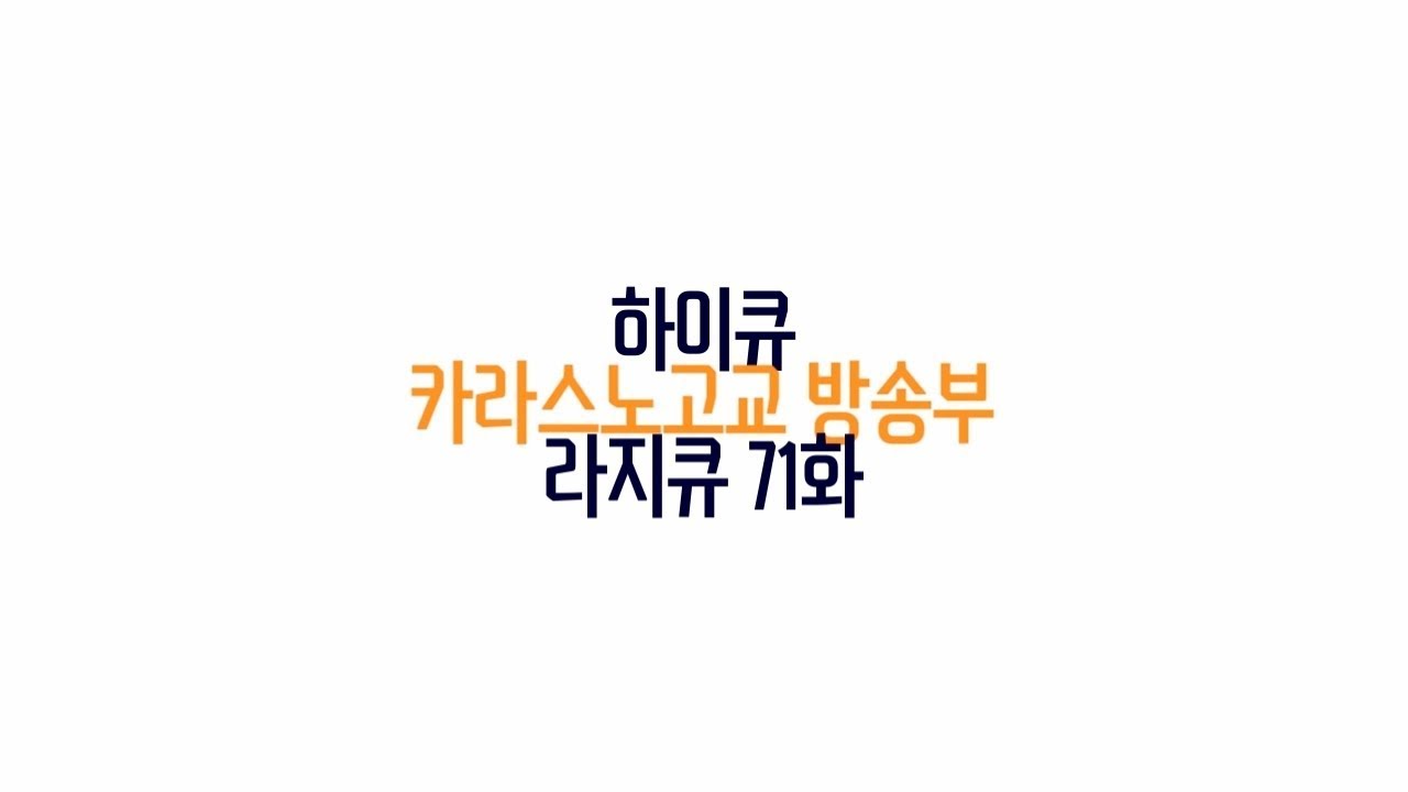 [FULL] 라지큐 71화 180415 │ 감기걸린 아유? 카와이네!
