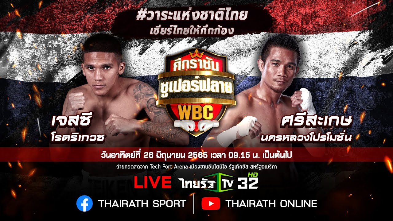 LIVE : #แหลมศรีสะเกษ🇹🇭 ทวงเข็มขัดแชมป์โลกกับ เจสซี โรดริเกวซ🇺🇸 🥊รุ่นซูเปอร์ฟลายเวต WBC | ThairathTV