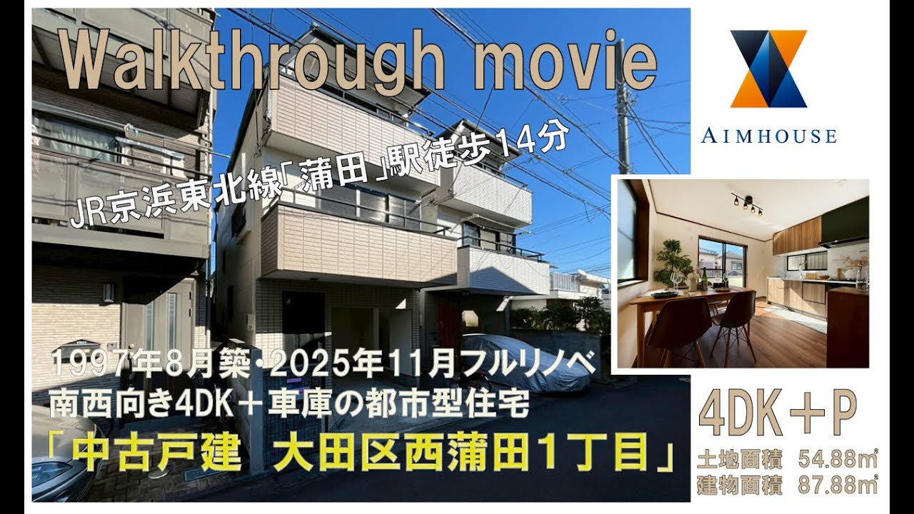 中古戸建大田区西蒲田1丁目販売価格5,980万円1997年8月築　土地面積54.88平米4DK＋P　建物面積87.88平米JR京浜東北線「蒲田」駅徒歩14分 #一戸建て  #リノベーション物件
