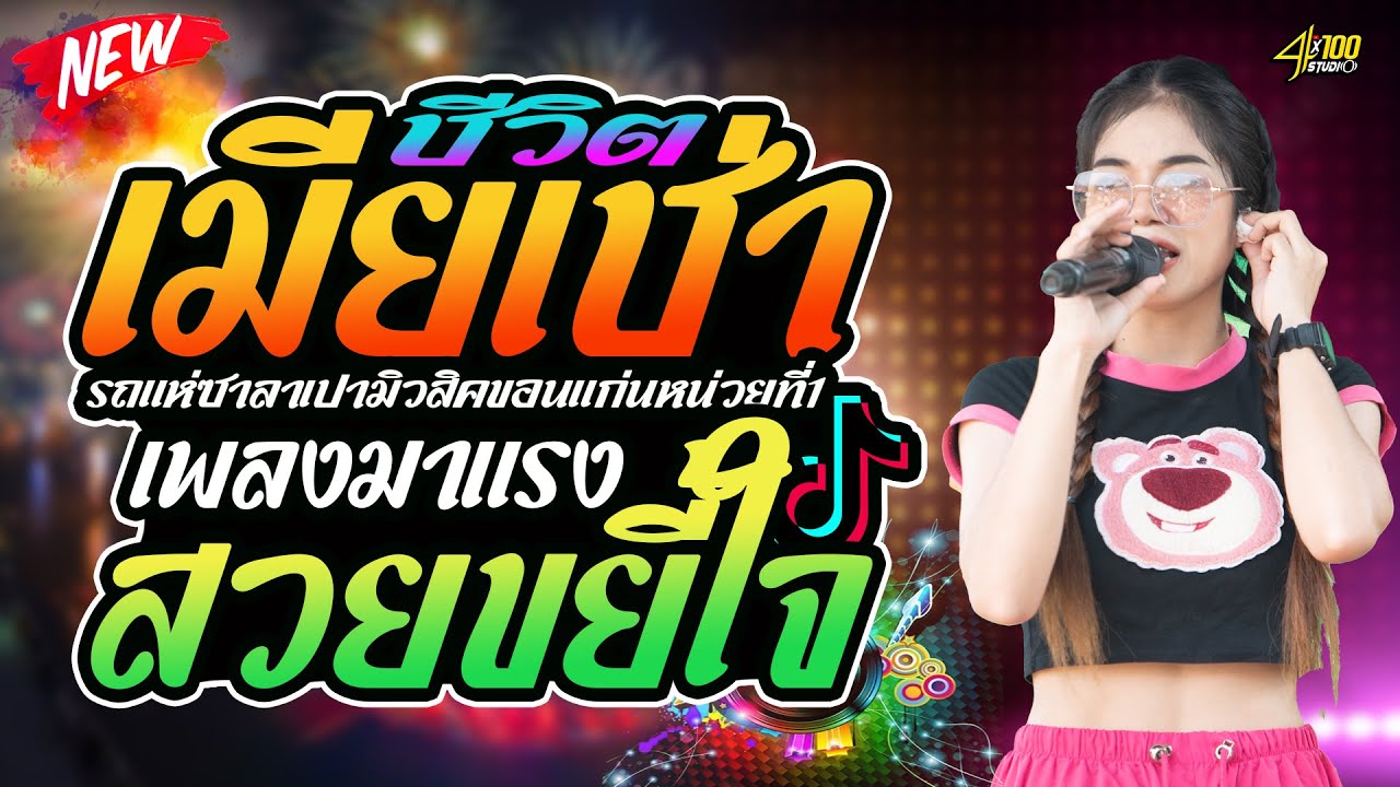 มาแรง สวยขยี้ใจ+เมียเช่า+ไสว่าซังเขา : อาย มานิสา #รถแห่ซาลาเปามิวสิคขอนแก่นหน่วยที่1