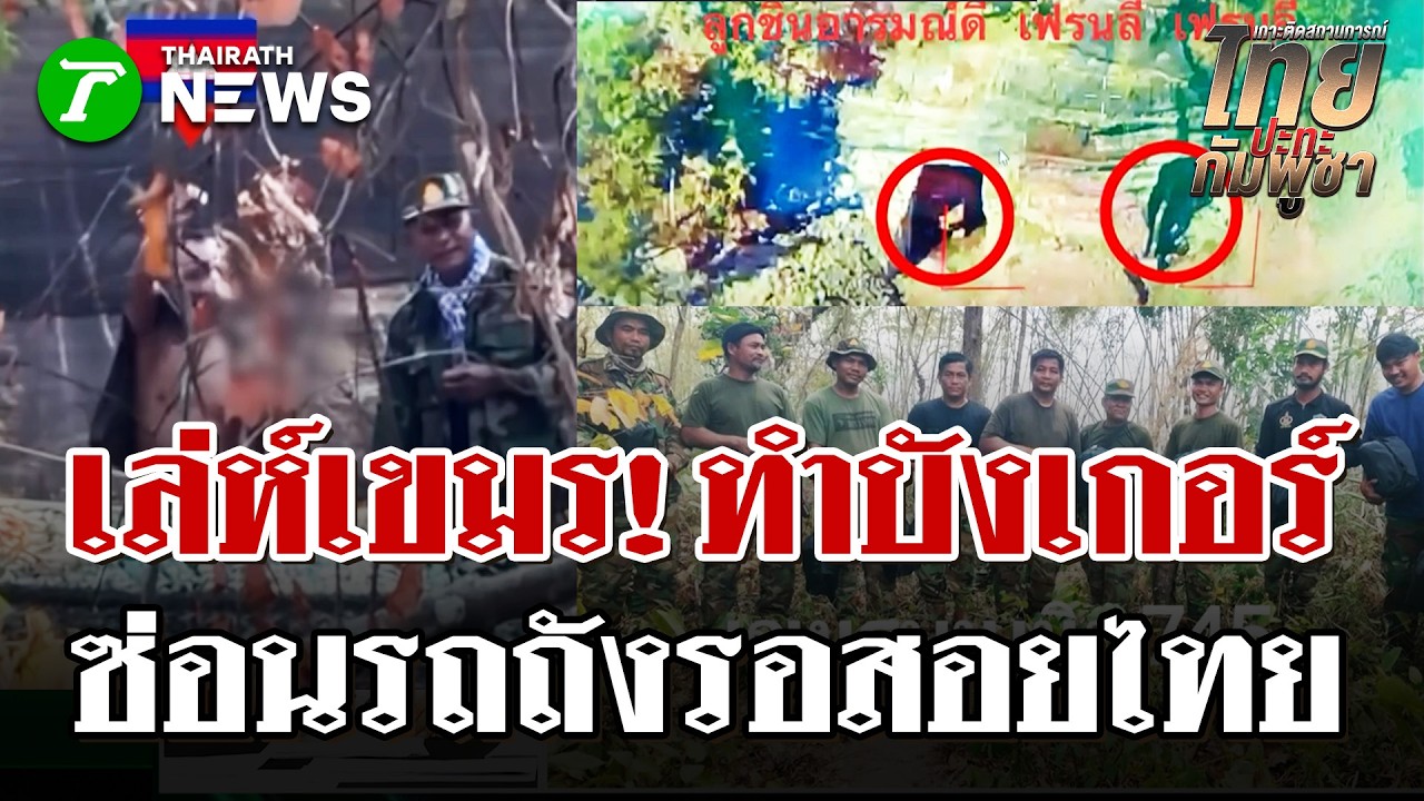แผนเขมรทำบังเกอร์-ขุดภูเขาซ่อนรถถัง | 22 ก.พ. 69 | ไทยรัฐนิวส์โชว์
