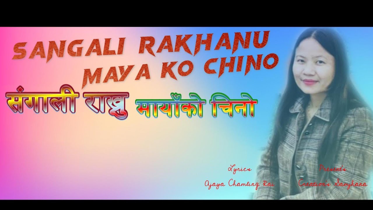 संगाली राख्नु मायाँको चिनो// Sangali Rakhanu Maya Ko Chino// Creation's Samjhana