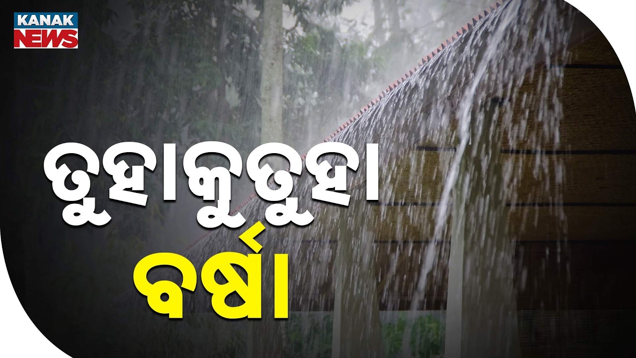 ତୁହାକୁତୁହା ବର୍ଷା | Odisha Weather Alert | Low Pressure May Become Depression in 12 Hours