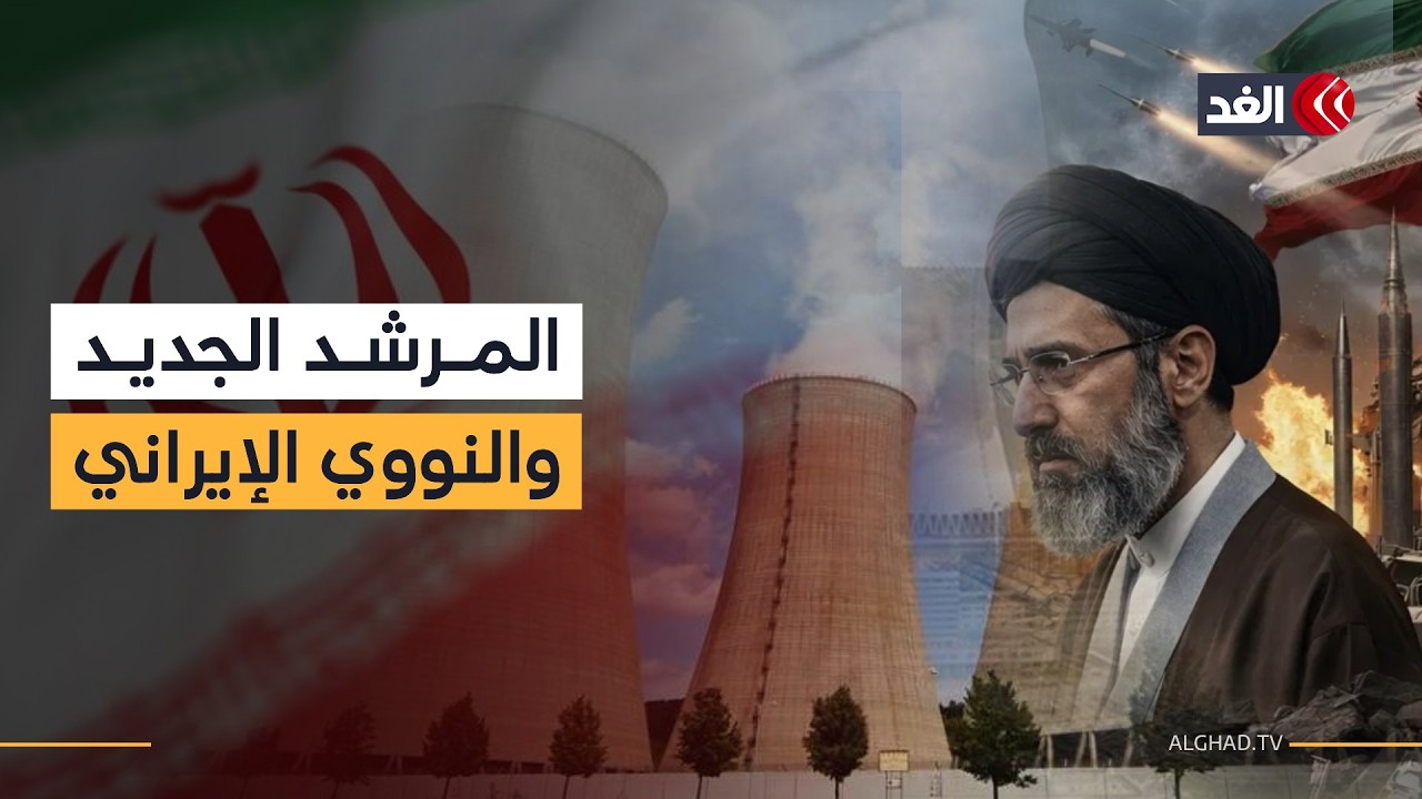 ما أول قرار للمرشد الإيراني الجديد؟ وهل سيصدر فتوى بتصنيع السلاح النووي؟ أكاديمي إيراني يجيب