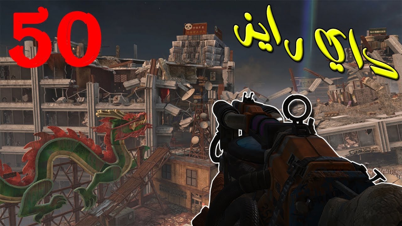 بلاك اوبس 2 زومبي || محاولة الوصول لراوند 50 في ماب داي رايز!!