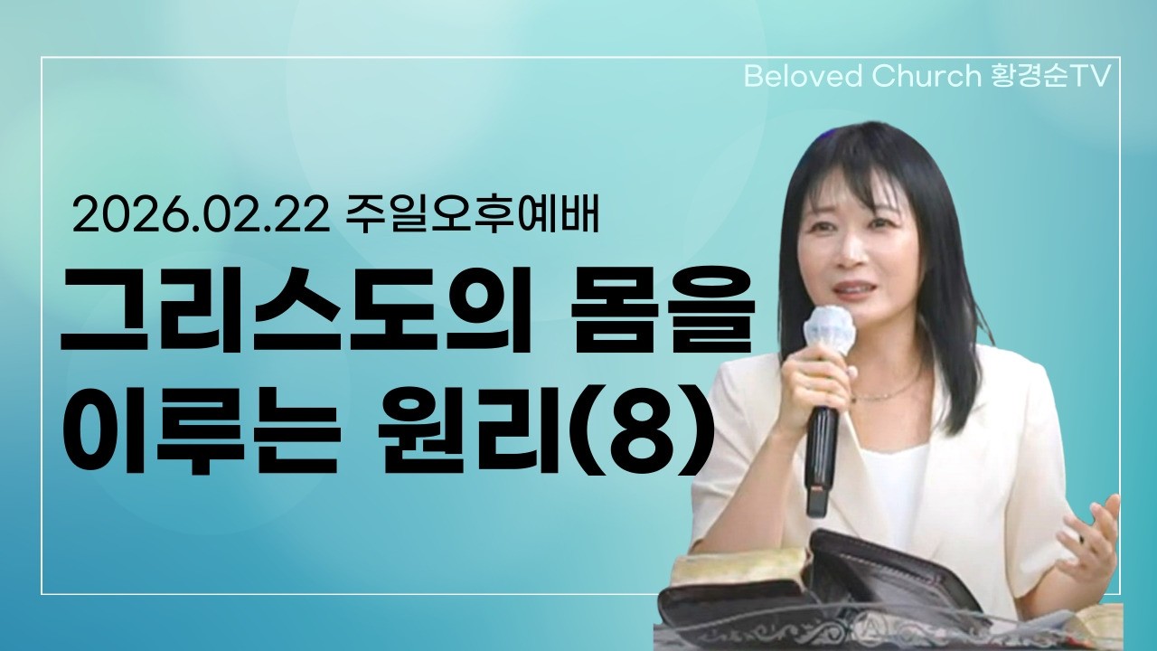 [김하진선교사] 그리스도의 몸을 이루는 원리(8)_2026.02.22 주일오후예배