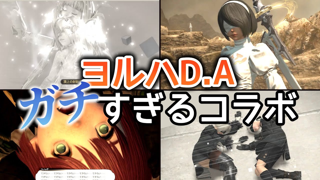 【解説&考察】FF14×オートマタコラボ全力まとめ【ヨルハダークアポカリプス】