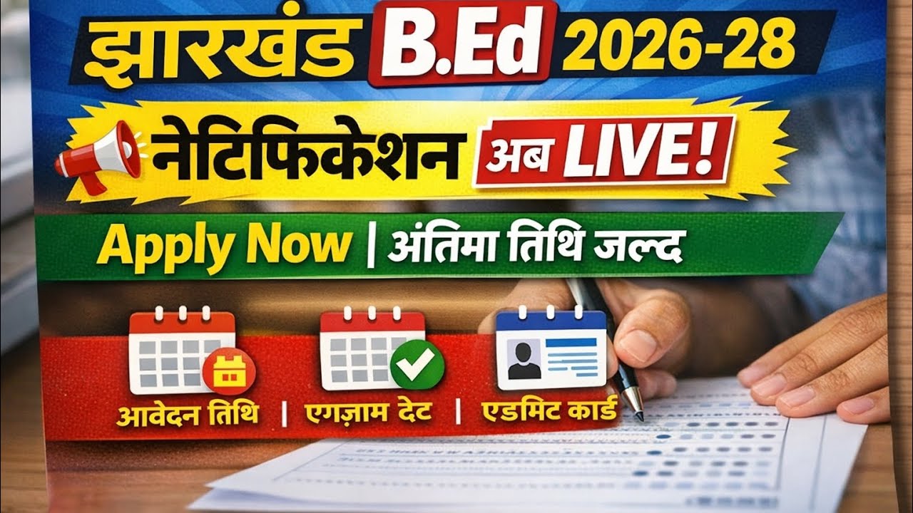 झारखंड B.ed Interance notification 2026-28 Out  