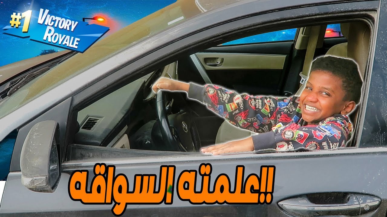 فورت نايت علمت أخوي الصغير السواقه جاب العيد!!
