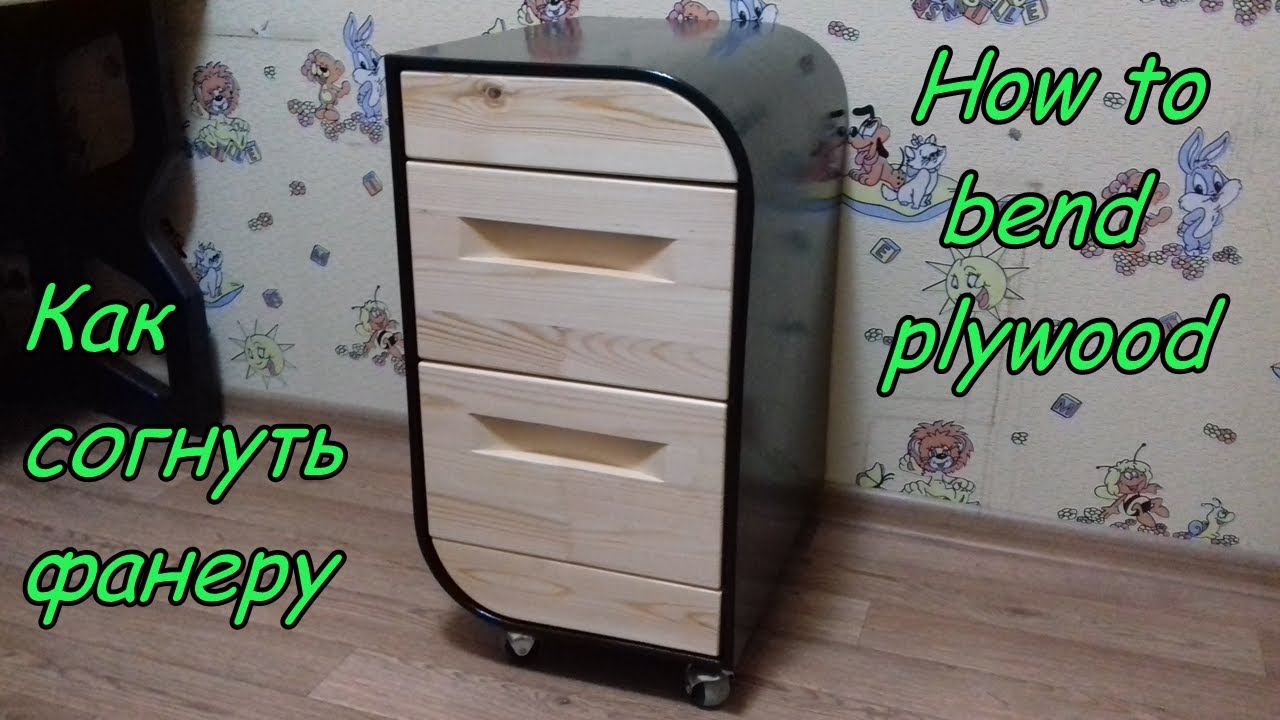 Тумба своими руками из фанеры/How to bend plywood.