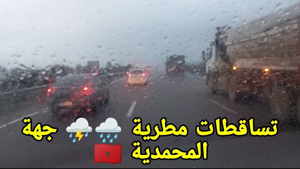 وامطار متفرقة ⛈️🌧️ على الطريق السيار 🛣️ جهة المحمدية مع مواصلة أشغال 🦺 توسعة غرب المحمدية 🇲🇦