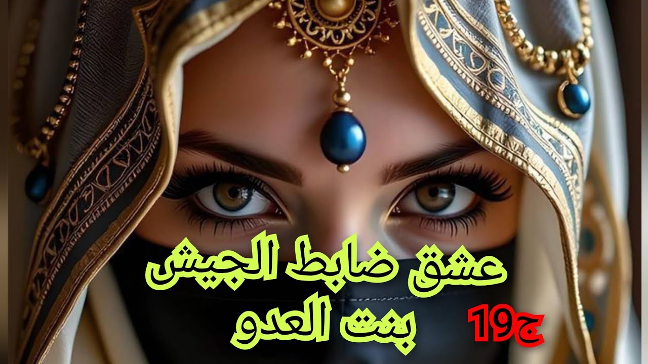 عجوزتي العدوة جابت بنت اختها وتفاهو يدولي راجلي.عدوتي في داري وانا لاخبر