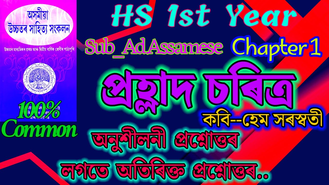 Class 11 Advance Assamese Chapter 1 Question Answer || অনুশীলনী আৰু অতিৰিক্ত প্ৰশ্নোত্তৰ 🤓🤓🤓