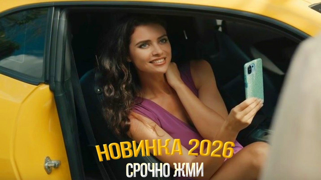 ОКОЛДОВАННЫЙ ФИЛЬМ НАДО ГЛЯНУТЬ! ВСЕМ ПО 50 Мелодрамы, фильмы новинки